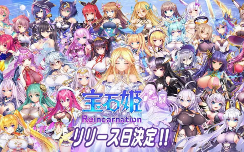 《宝石姬》完全新作《宝石姬Reincarnation》手机版宣布6月6日于日本推出