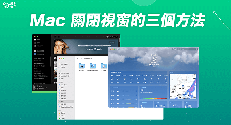 Mac 关闭窗口教学，3 个方法在 Mac 关闭单一或所有窗口！