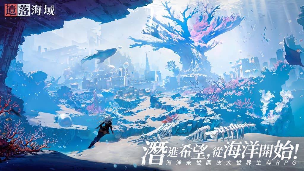 海洋末世开放大世界生存RPG《遗落海域》双平台公测正式开启上市活动