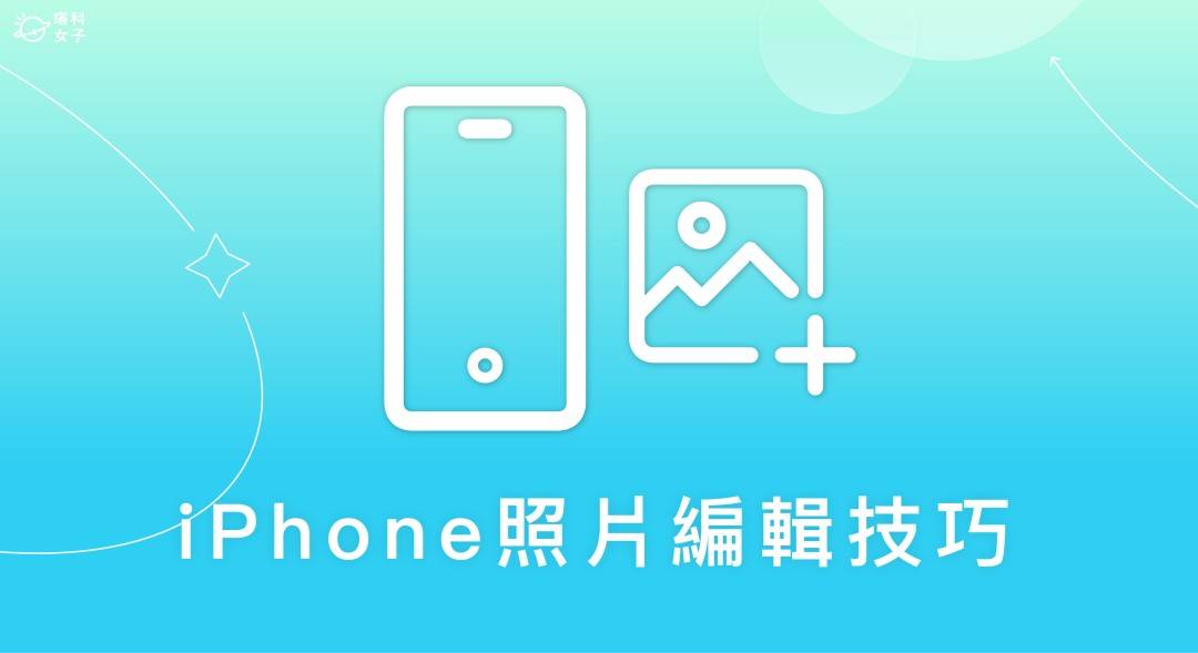 9 个 iPhone 照片编辑技巧教学，让你的相片更加出色！