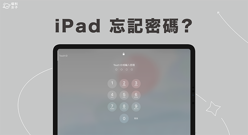 iPad 忘记密码怎么办？ 5 个破解与解锁方法轻松解决！ 操作简单快速