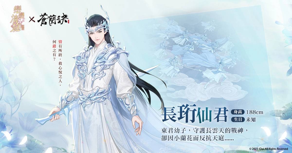 《恋恋清庭：邂逅》X《苍兰诀》联动确定！ 3周年庆典百万奖品免费送！