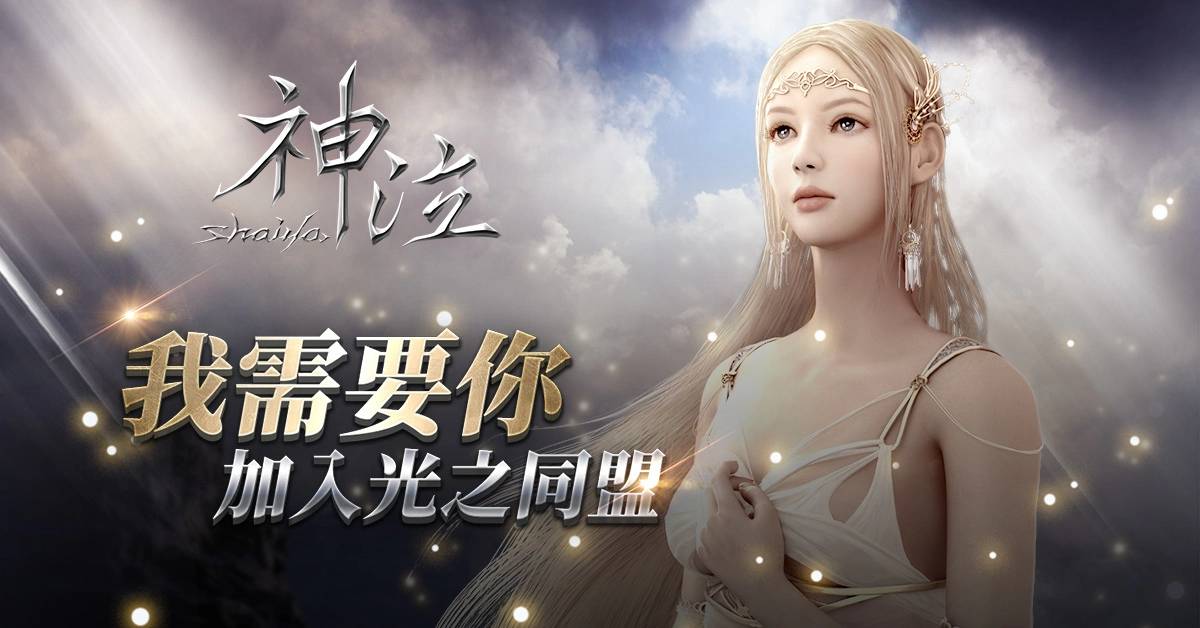 光与暗的战歌《神泣Online》宣布5月29日启动公测，首届线上赛事即将展开