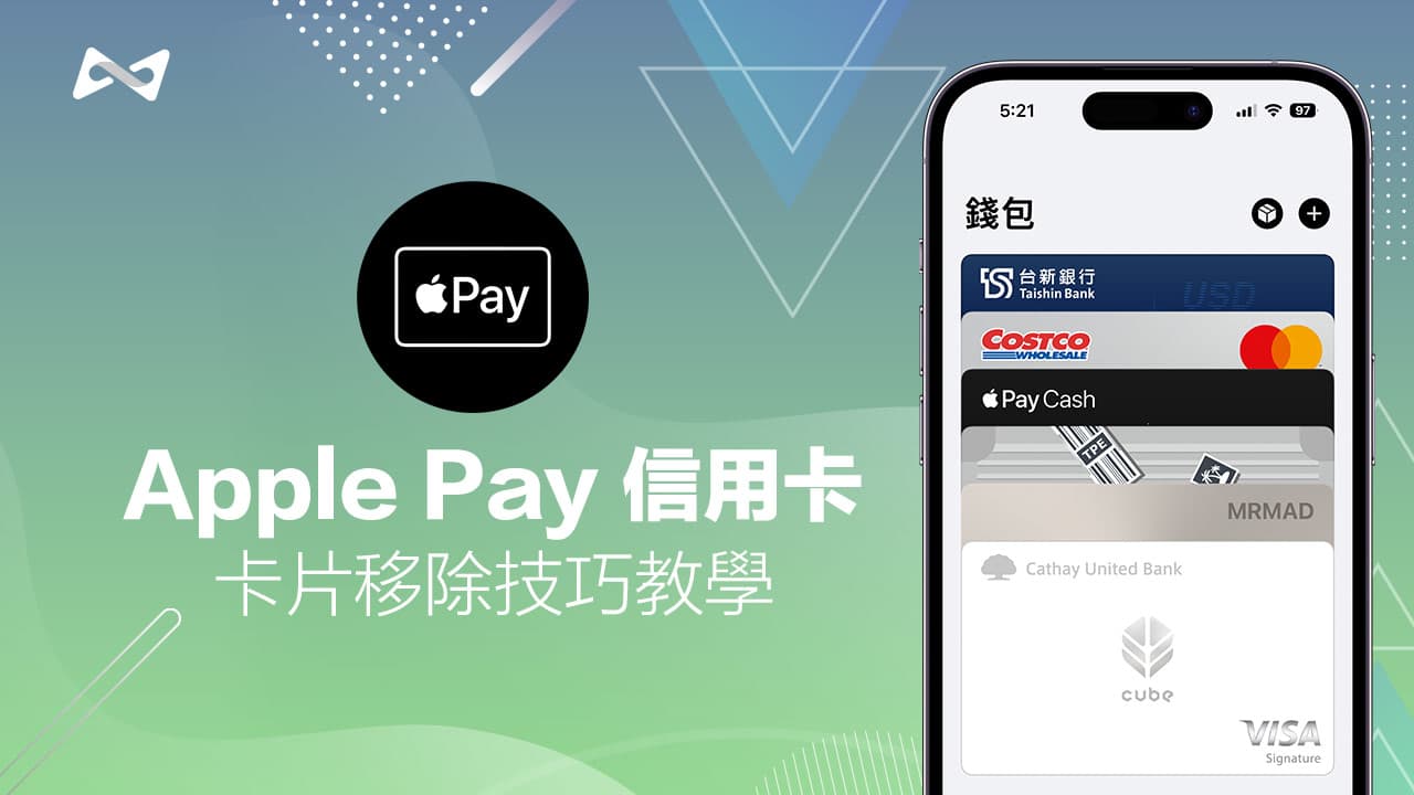 iPhone 如何將Apple Pay 信用卡刪除？利用2 種技巧刪除已登記的卡片