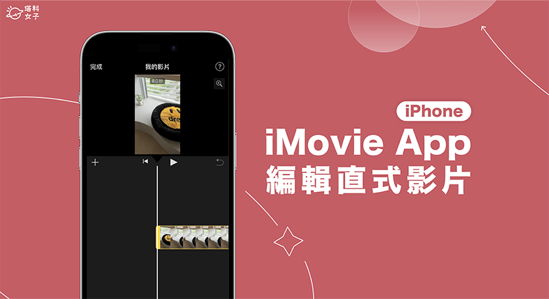 iPhone iMovie 直式视频怎么编辑？ 教你这方法避免裁切！