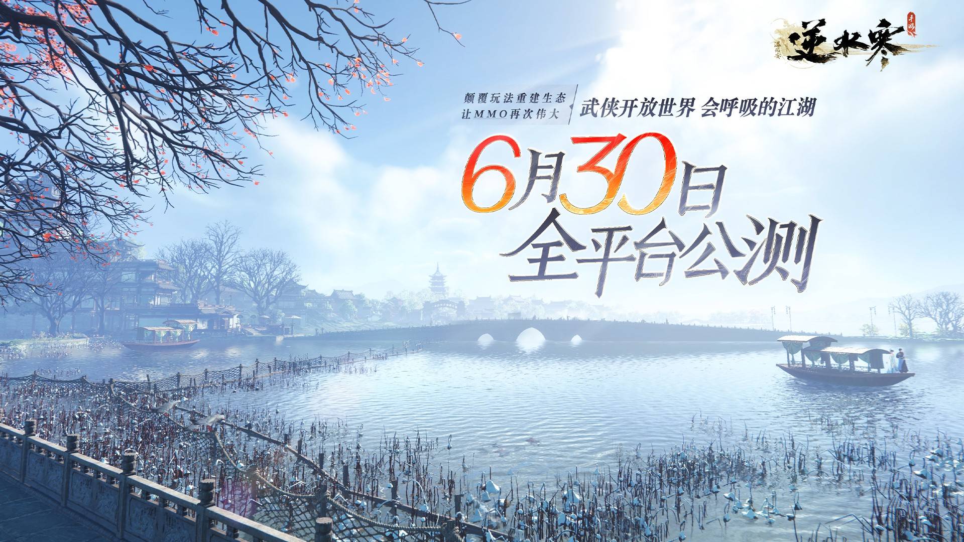 网易旗下开放世界 MMORPG《逆水寒手游》确定于 6 月 30 日正式上市！