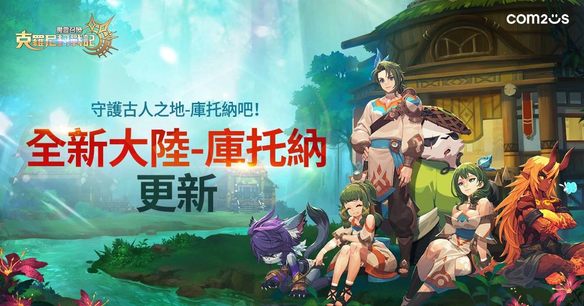 《魔灵召唤：克罗尼柯战记》开放全新大陆「库托纳」主线 新增5星魔灵九尾狐及6星符文