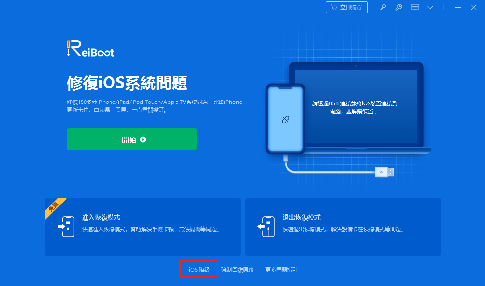 使用最佳iOS降级工具免费降级iPhone — Tenorshare ReiBoot：点选iOS降级