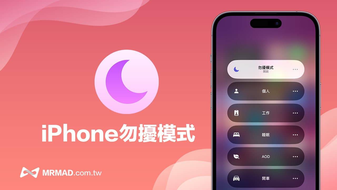 iPhone勿扰模式如何设定和关闭？ 避免勿扰模式对方电话打不进来的方法