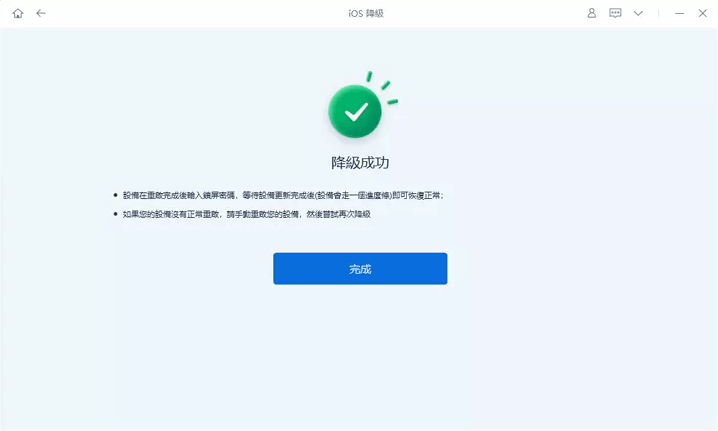 使用最佳iOS降级工具免费降级 iPhone — Tenorshare ReiBoot：完成