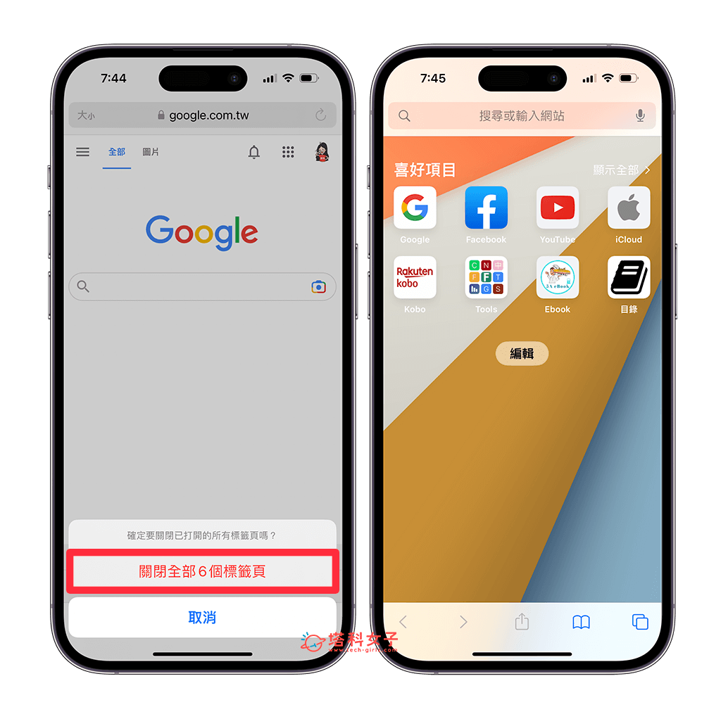 iPhone 一次關閉所有網頁：點選「關閉全部標籤頁」
