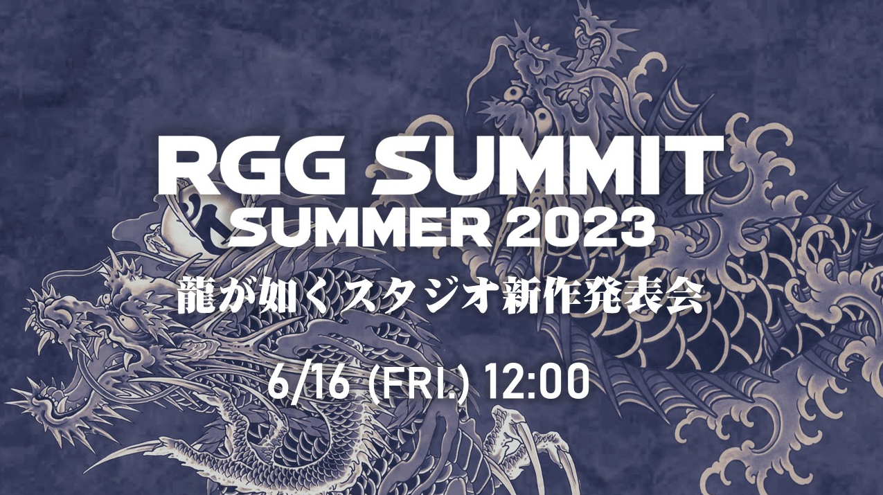 人中之龙工作室新作发布会 RGG Summit Summer 2023 将于 6 月 16 日举办！