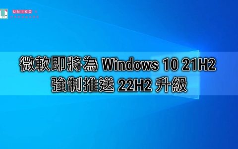 由于 Windows 10 21H2 支持期限即将来临，微软准备强制推送 22H2
