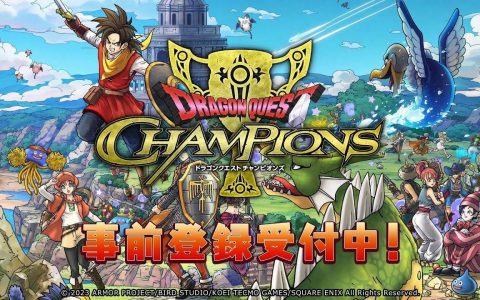 勇者斗恶龙大逃杀《勇者斗恶龙 Champions》于日本展开预先注册 同步释出新宣传影片