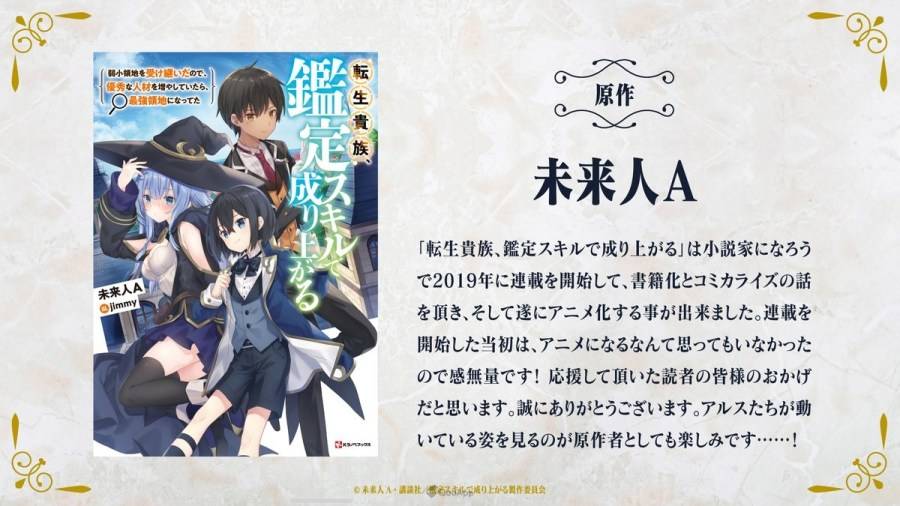 由日本作家 未来人A 执笔原作、jimmy 绘制插画的转生系轻小说《转生贵族凭鉴定技能扭转人生~继承弱小领土后，招募优秀人才打造最强领土》（転生贵族、鉴定スキルで成り上がる~弱小領地を受け継いだので、優秀な人材を増やしていたら、最强领地になってた~），宣布将于 2024 年推出电视动画，同时公开主要声优、制作团队、第一弹主视觉、PV 等消息。