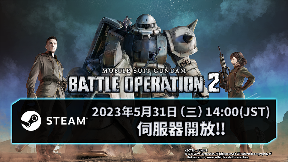 STEAM 版《机动战士高达 激战任务 2》将于 5 月 31 日正式开服！