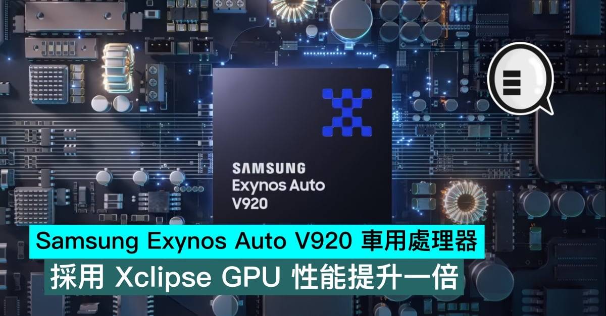 Samsung Exynos Auto V920 车用处理器，采用 Xclipse GPU 性能提升一倍