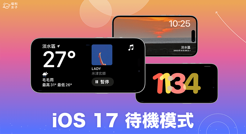 iOS17 待机模式是什么？ 怎么用？ 全新 iPhone 待机模式教学