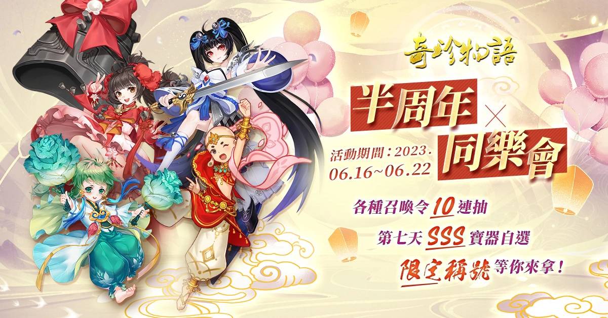 奇珍同乐会开趴了！ 《奇珍物语》0.5周年庆邀御灵师放烟火