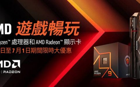 AMD Game On 游戏畅玩活动即日起至 7/1 购买指定 Ryzen、Radeon 产品即可获得免费游戏