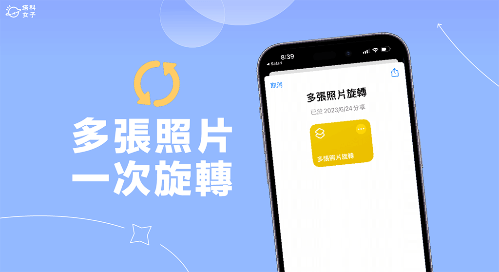 iPhone 多张照片旋转教学，iOS 捷径让你一次旋转多张照片！