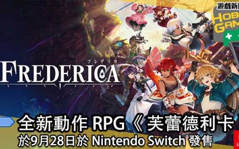 全新动作 RPG《 芙蕾德利卡 》 于9月28日 Nintendo Switch 发售