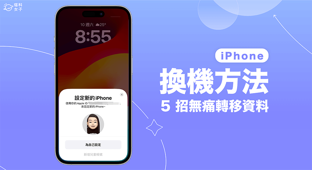 iPhone换机方法教学，5 招实现 iPhone 无痛转移数据！