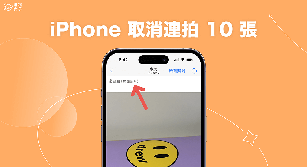 iPhone 取消连拍 10 张照片教学，一键关闭相机连拍模式