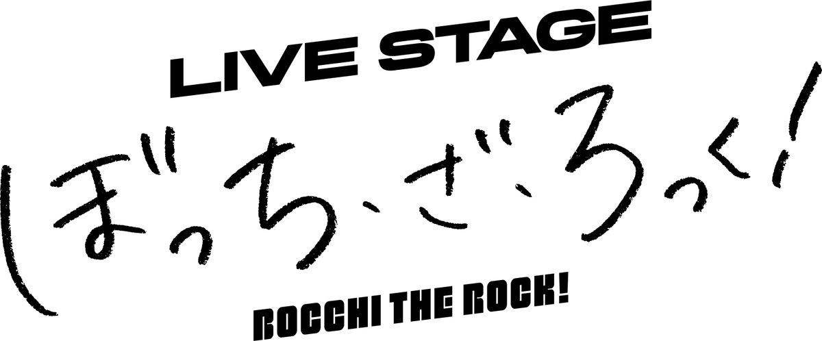 《孤独摇滚！ 》舞台剧化，预定2023年8月上演