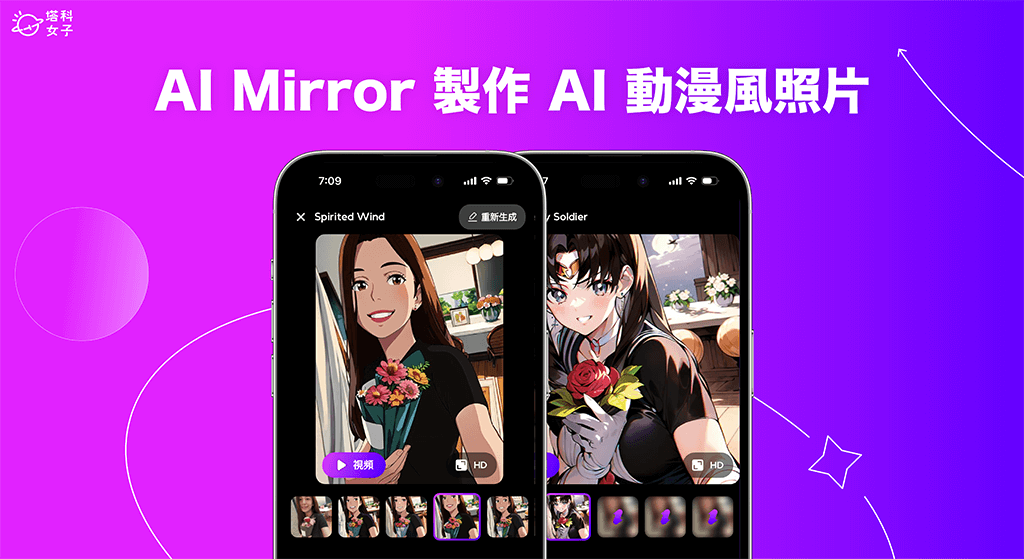 AI Mirror 制作吉卜力宫崎骏风、美少女战士与动漫风格的 AI 照片！