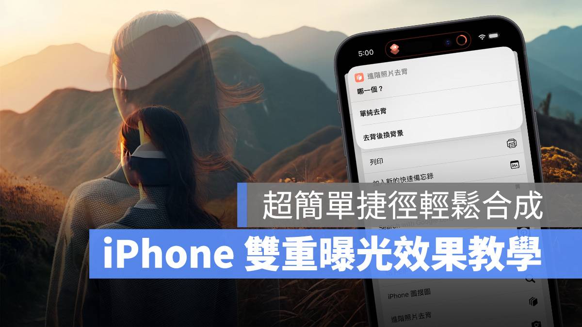 iPhone 双重曝光 捷径