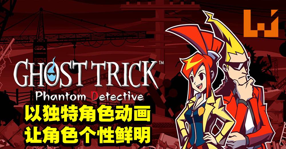 专访《Ghost Trick: Phantom Detective》制作团队！避免影响游戏体验以及难度才继续使用4:3画面比例！