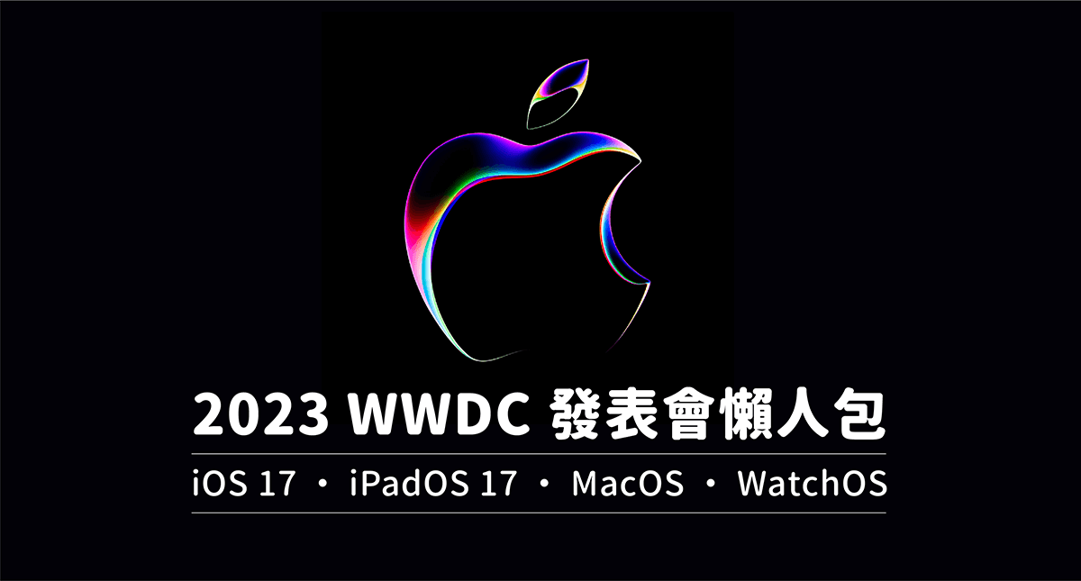 苹果 WWDC 2023|Apple 发布 iOS 17、iPadOS 17、macOS 14 与 watchOS 10、tvOS 17