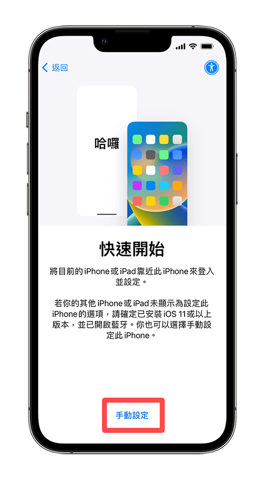 iPhone 换机方法 2， 通过 iCloud 备份将 iPhone 旧机转新机：手动设定