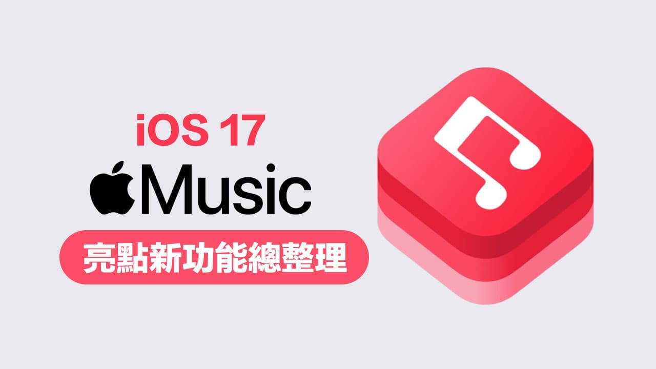 iOS 17 Apple Music 新功能：8大亮点改进全面抢先看