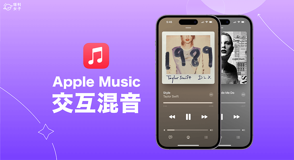 Apple Music 淡入淡出功能怎么用？ iOS17 交互混音使用教学