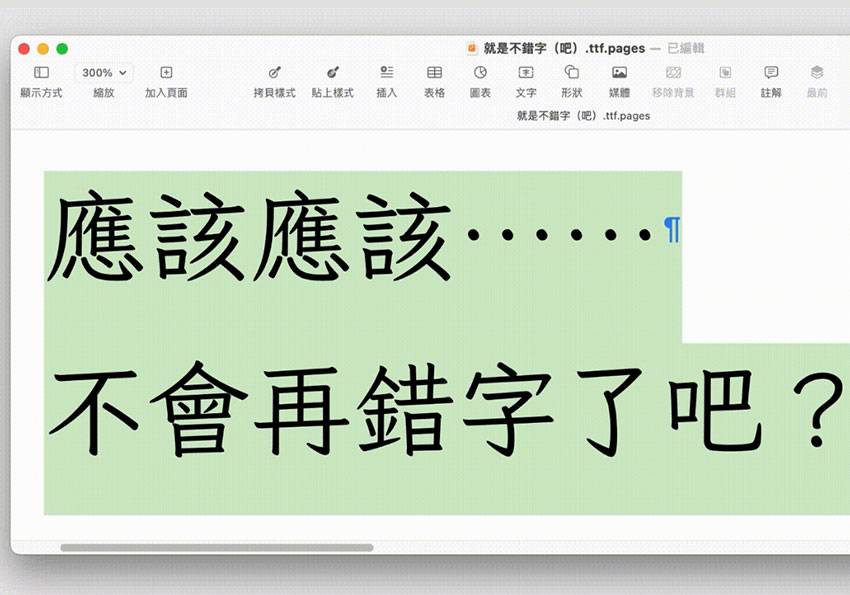 梅问题-Justfont推出一款会自动修正错别字的字型「就是不错字（吧）」