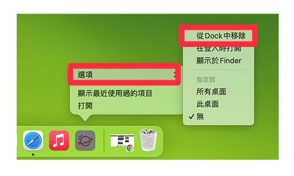 Mac Dock 移除网页 App：移除