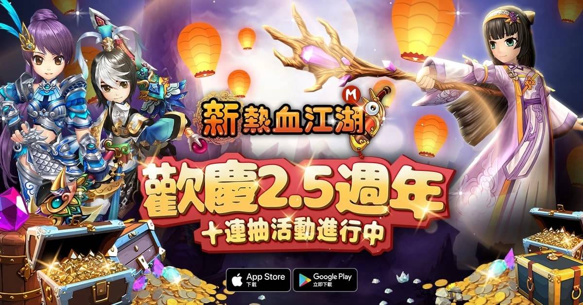 欢庆2.5周年《新热血江湖M》全新改版并开放新服务器神工（二）