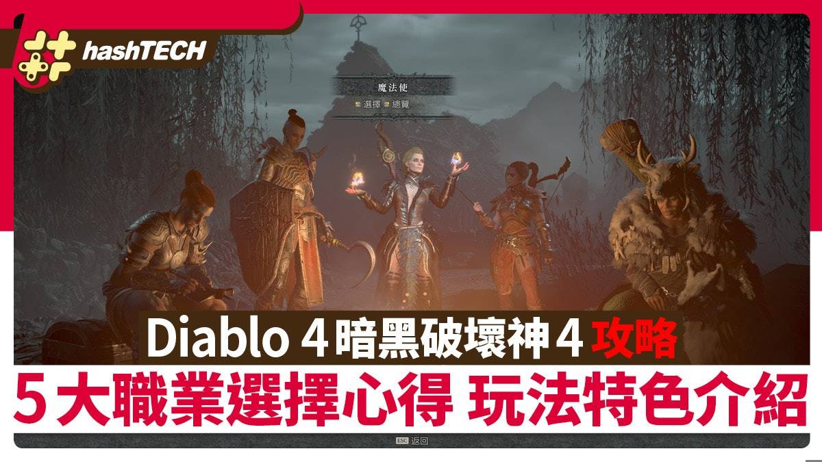 Diablo 4 暗黑破坏神4攻略|5大最强职业选择心得 玩法特色介绍