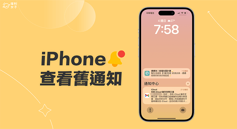 iPhone 查看旧通知的 2 个方法！ 错过 App 即时通知也不用担心