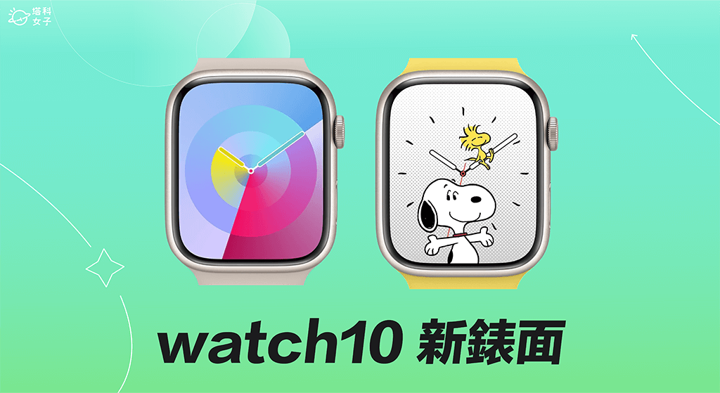 Apple Watch 史奴比表面、调色盘表面怎么用？ watchOS 10 新表面教学