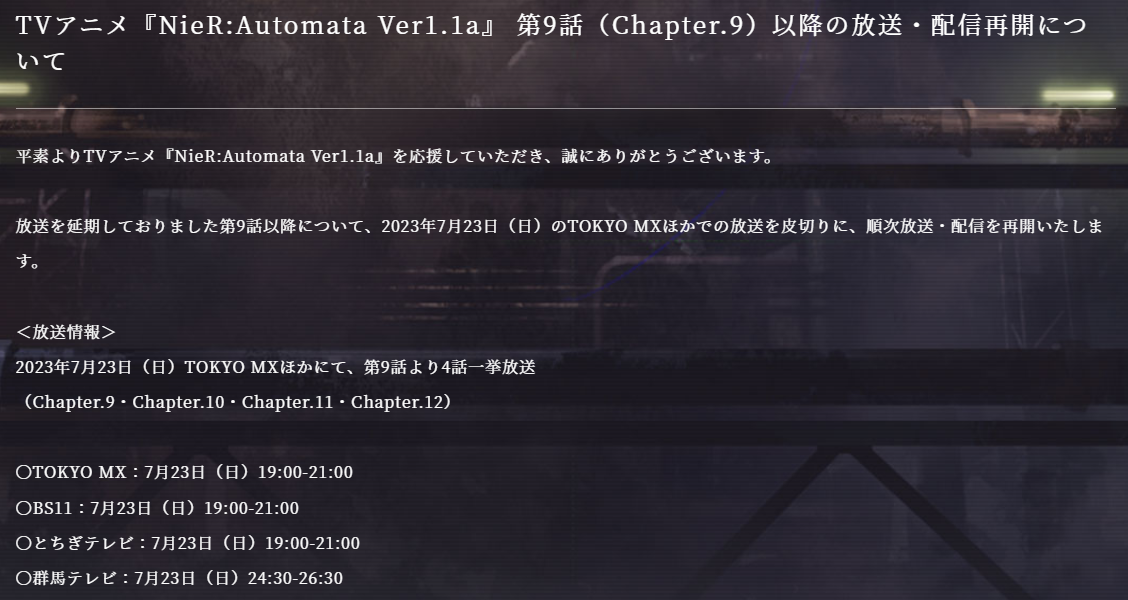 一次播四话。TV 动画《NieR: Automata Ver1.1a》第九话至第十二话宣布将在七月复播！