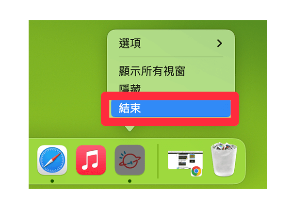 Mac Dock 移除网页App：结束