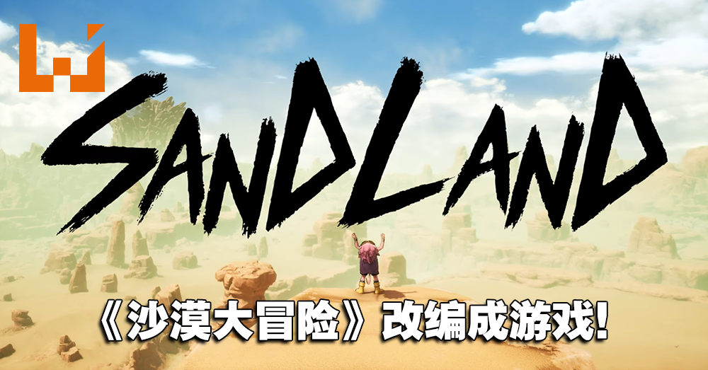 【SGF2023】《七龙珠》作者鸟山明作品《SAND LAND》宣布改编游戏！释出实机预告！