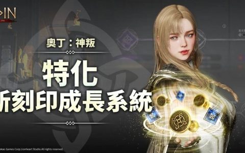 跨平台MMORPG大作《奥丁：神叛》迎端午，改版新增「刻印特化系统」