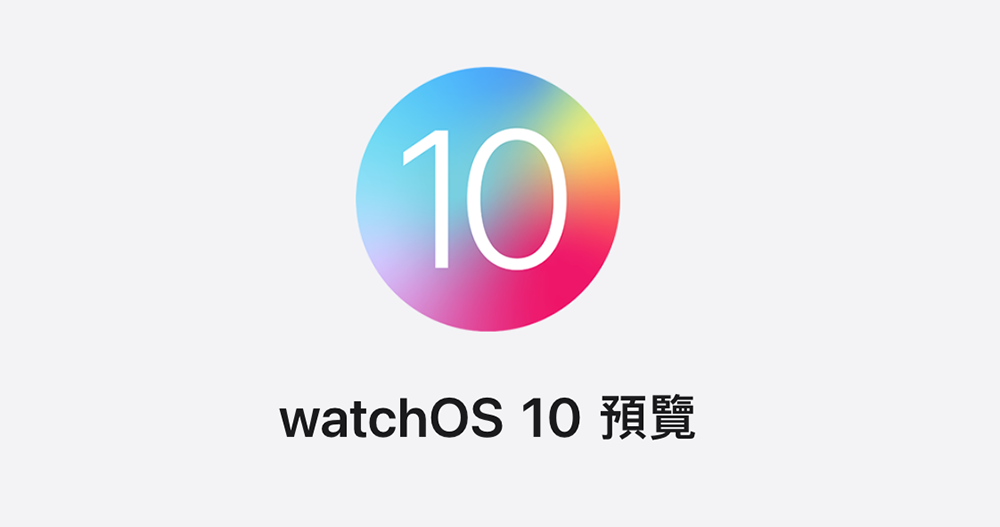 Apple Watch 为什么到 watchOS 10 都还没有三方表面支持？ 官方给了一个解释 - 电脑王阿达