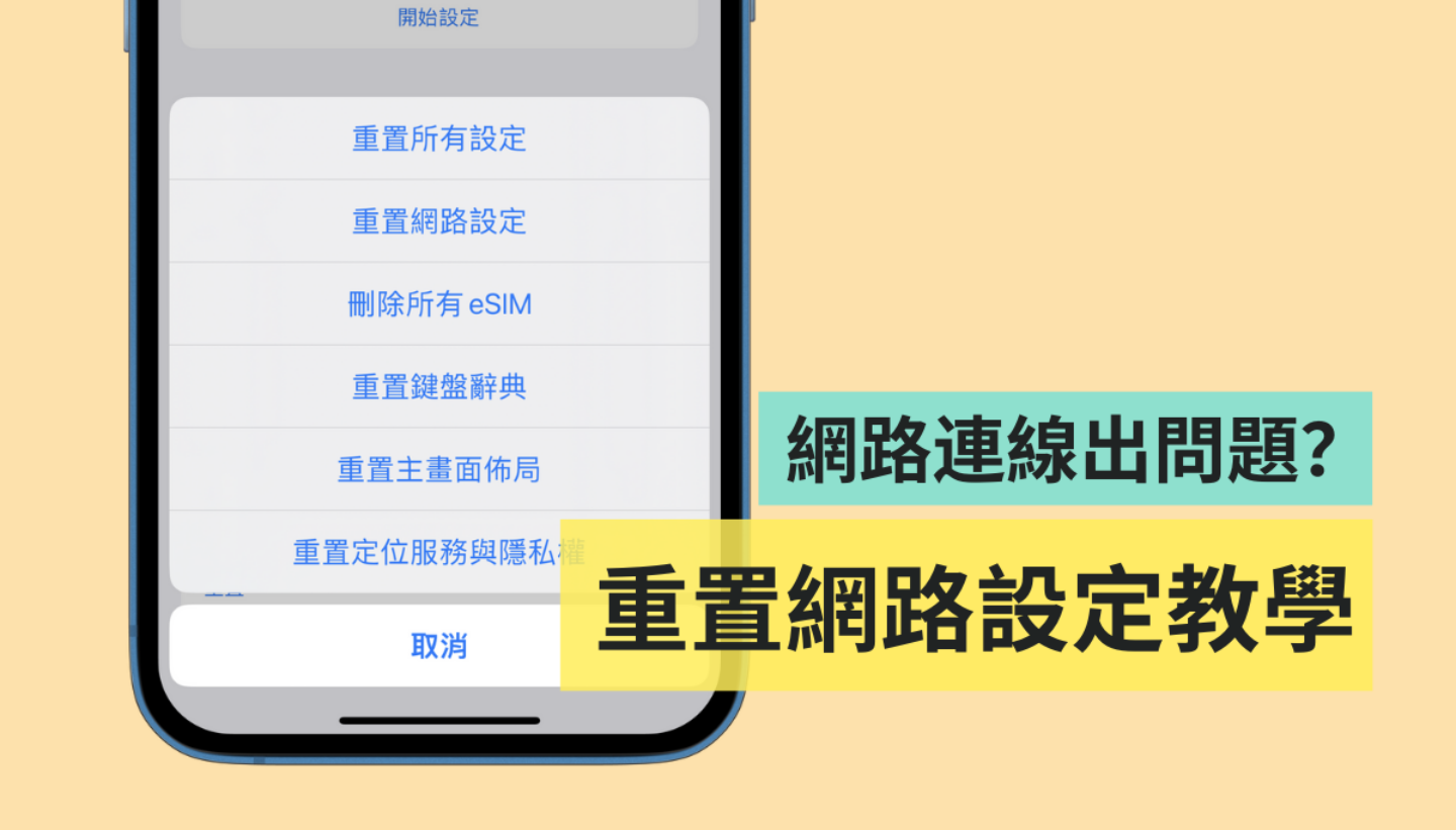 出国 iPhone 网络总是不稳？ 一篇教你该检查什么！ 还有大绝招' 重置网络设定 』