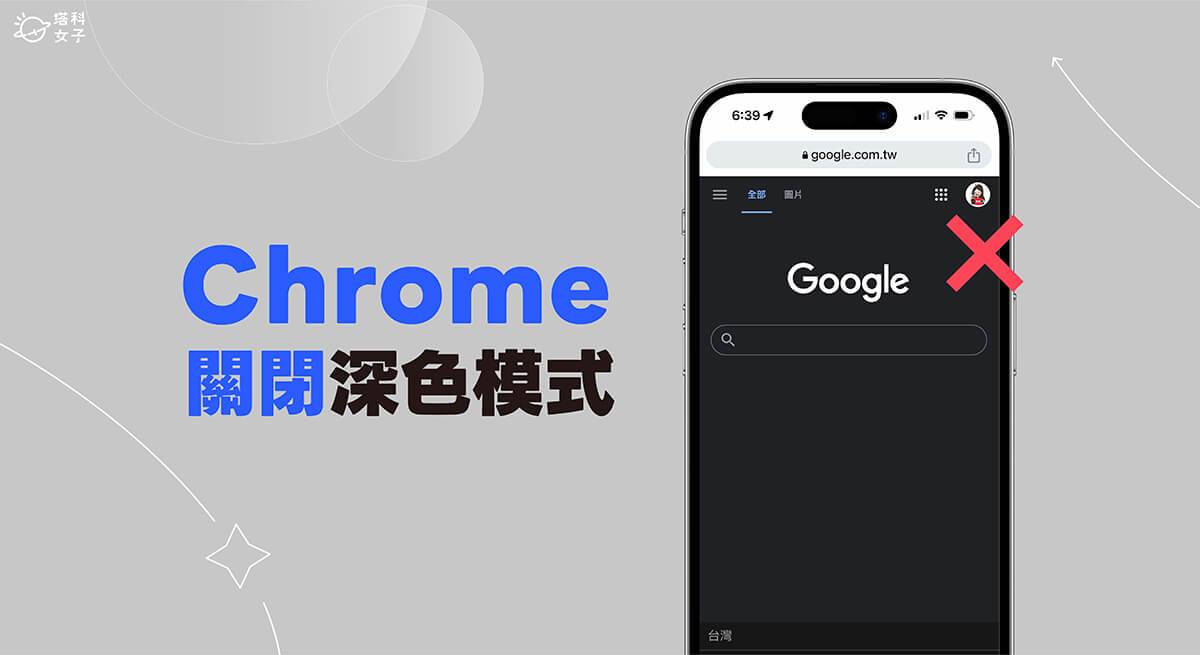 谷歌 Chrome 关闭深色模式教学，在电脑或手机将 Chrome 深色模式关闭