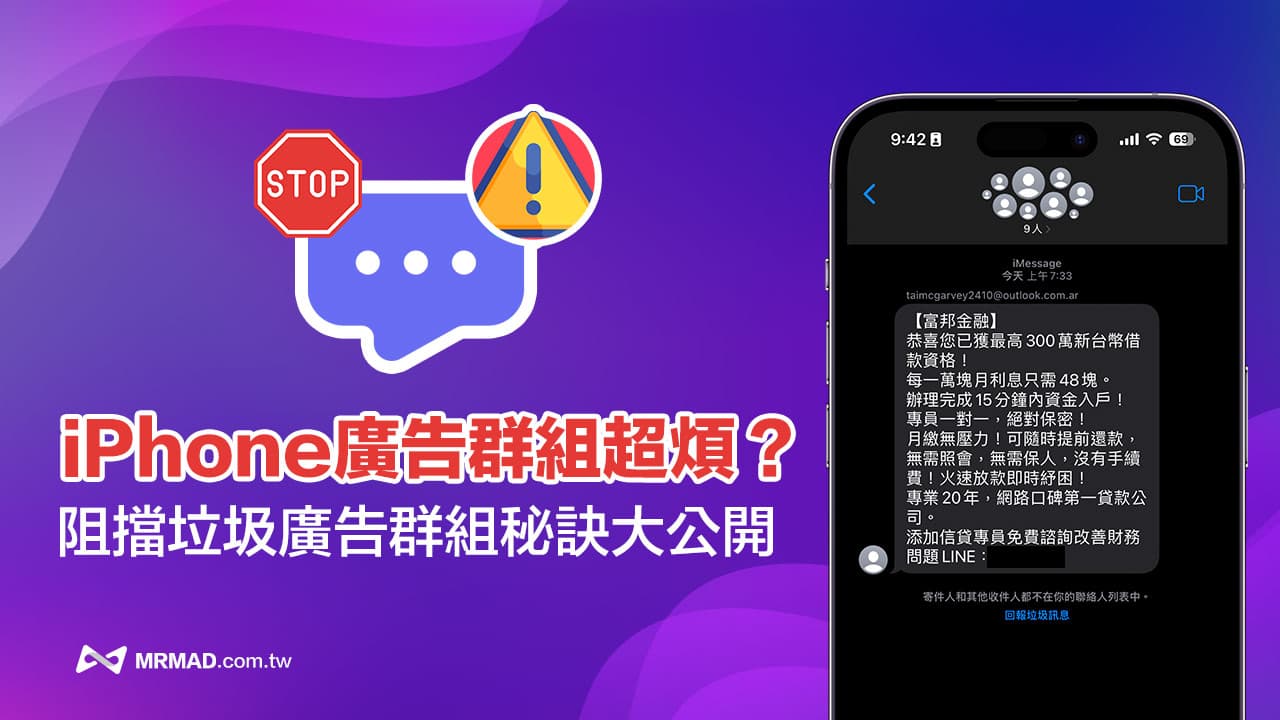 iPhone iMessage广告群组怎么防？ 5招阻挡手机垃圾信息秘诀